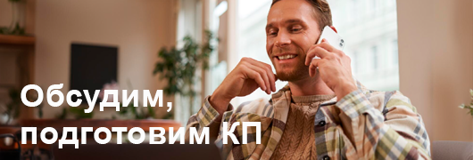 Обсудим, подготовим КП