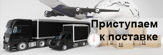 Приступаем к поставке